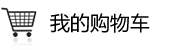 我的購物車